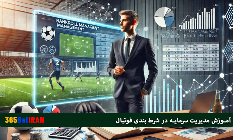 آموزش مدیریت سرمایه در شرط بندی فوتبال
