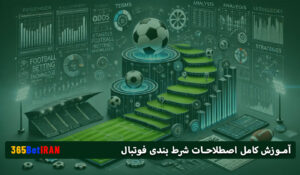 آموزش کامل اصطلاحات شرط بندی فوتبال