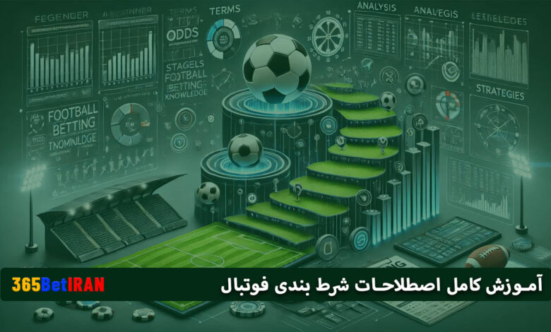 آموزش کامل اصطلاحات شرط بندی فوتبال