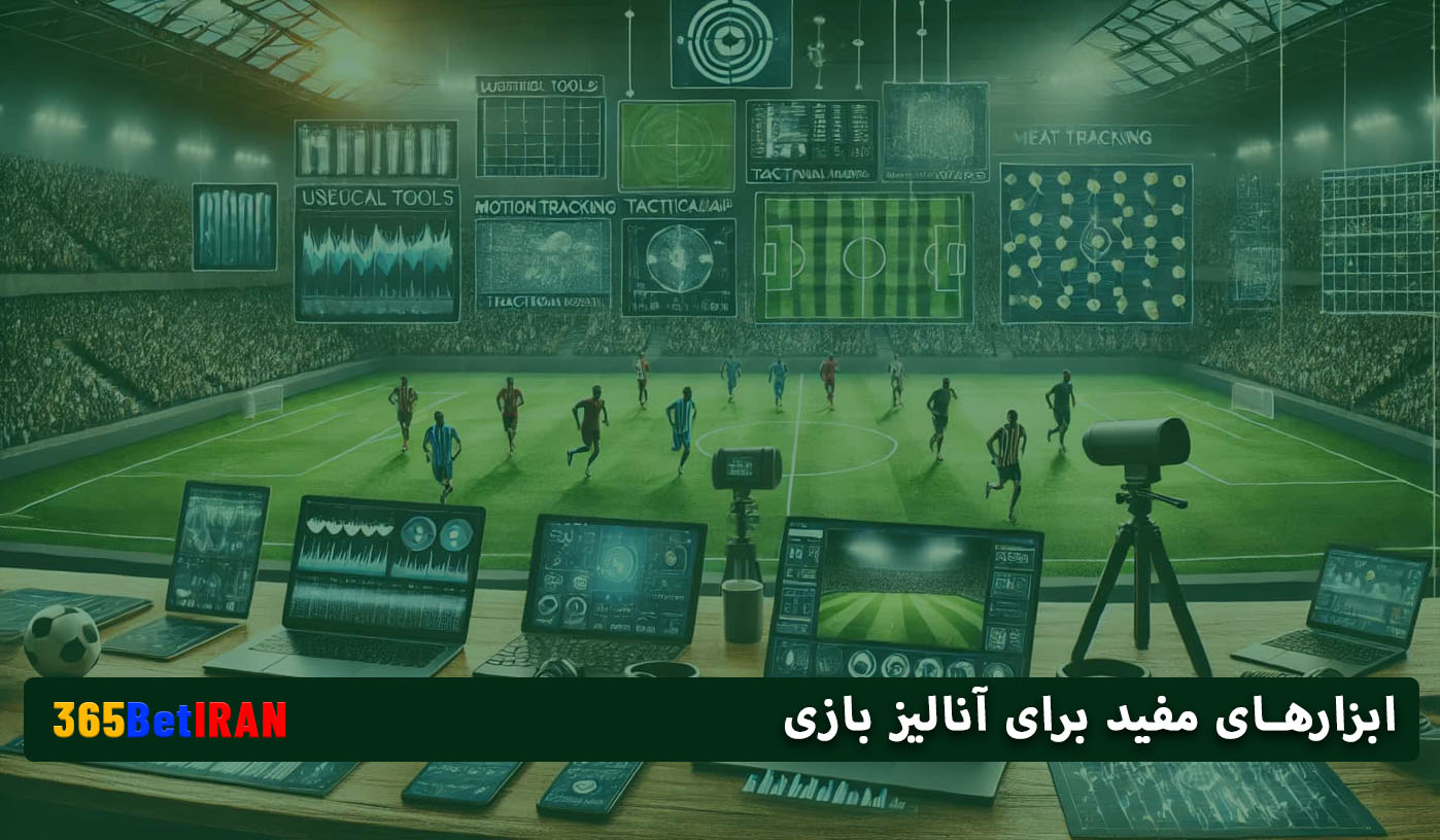 ابزارهای مفید برای آنالیز بازی
