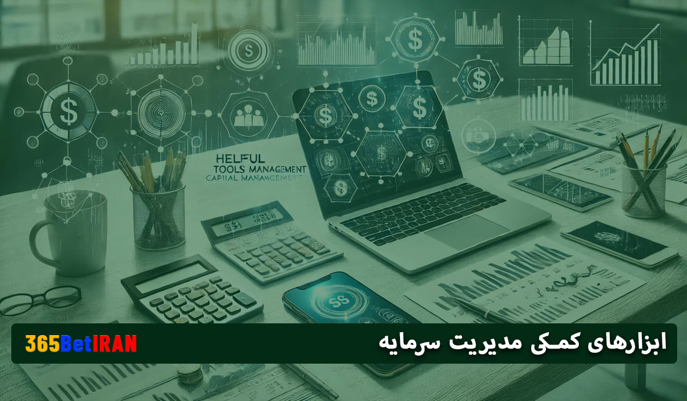ابزارهای کمکی مدیریت سرمایه