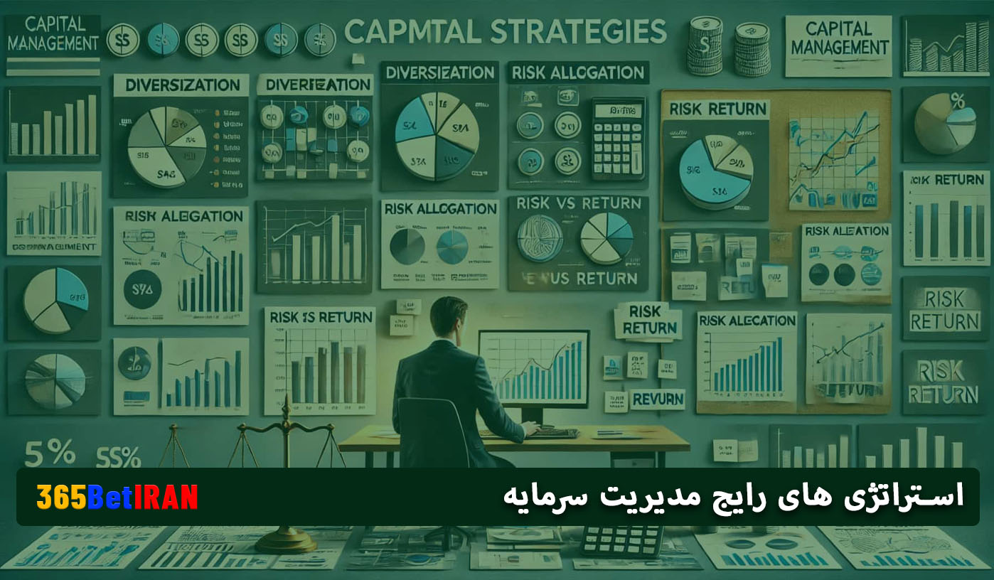 استراتژی های رایج مدیریت سرمایه