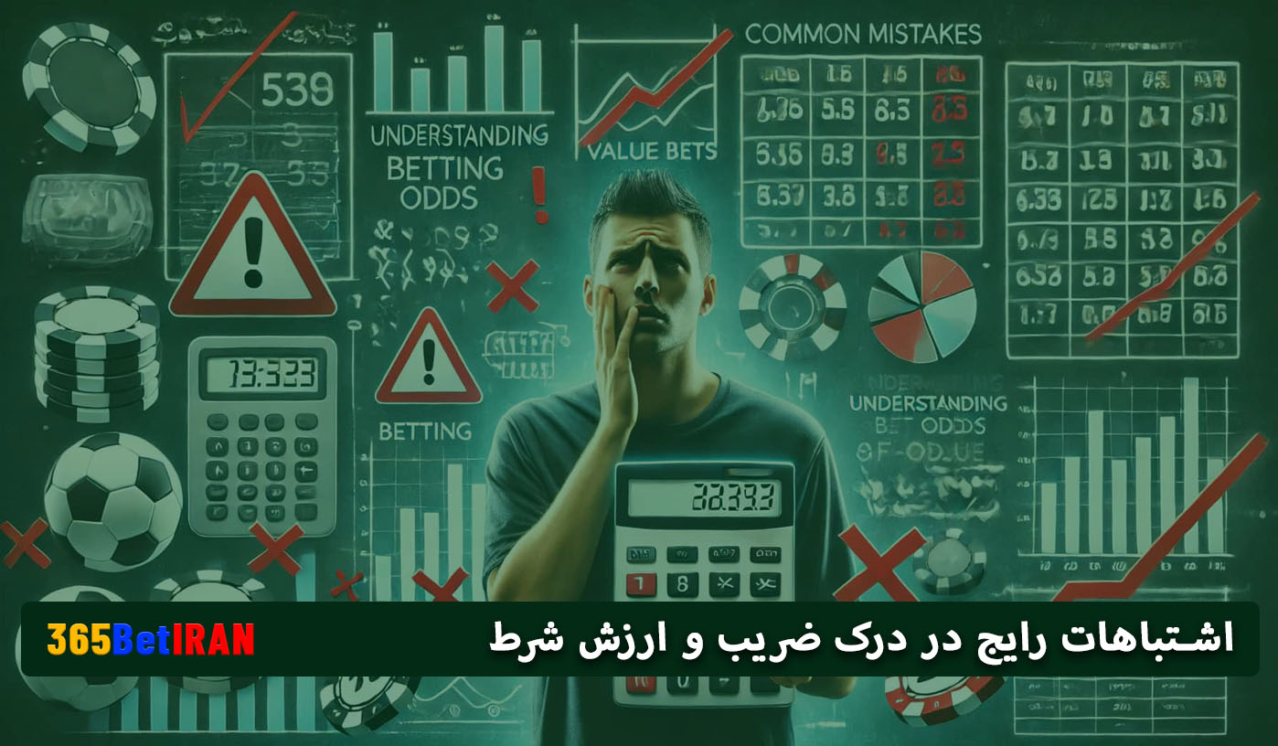 اشتباهات رایج در درک ضریب و ارزش شرط