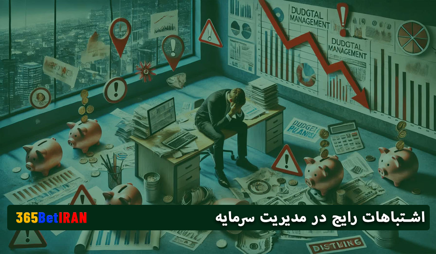 اشتباهات رایج در مدیریت سرمایه