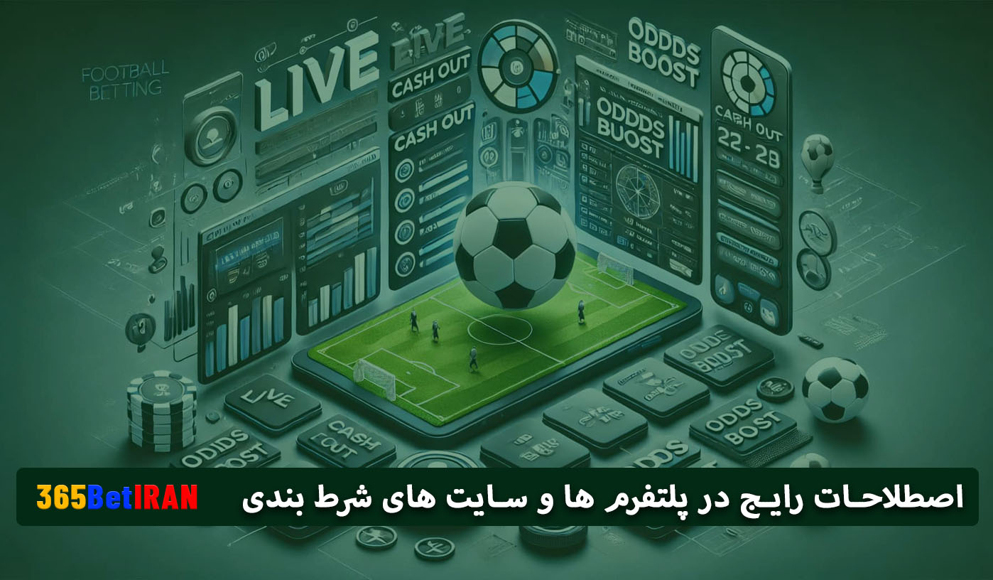 اصطلاحات رایج در پلتفرم ها و سایت های شرط بندی
