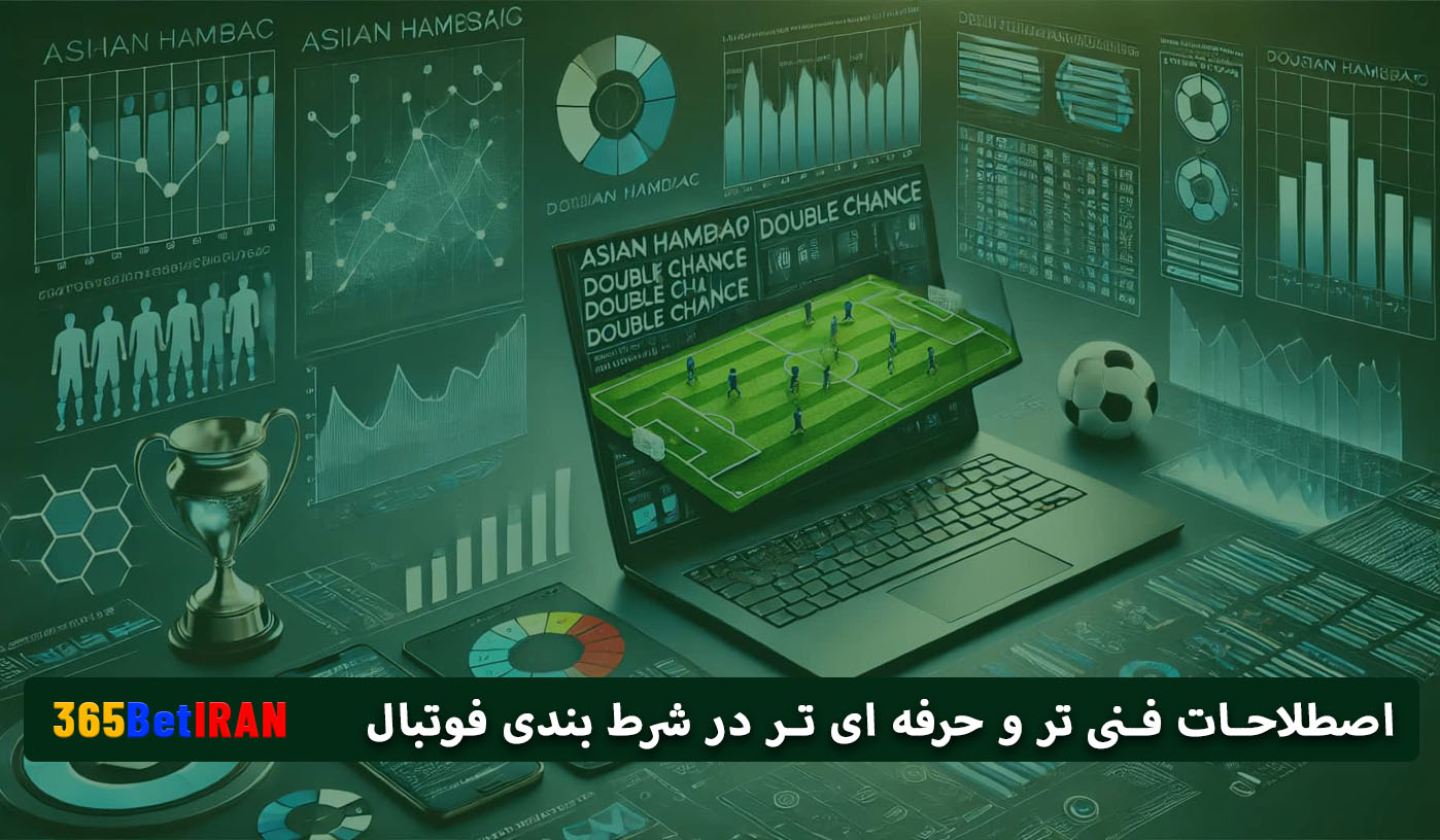 اصطلاحات فنی تر و حرفه ای تر در شرط بندی فوتبال