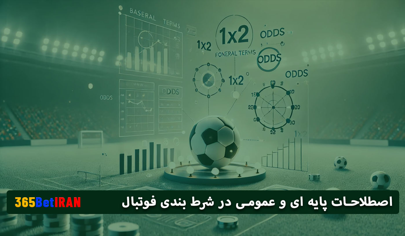 اصطلاحات پایه ای و عمومی در شرط بندی فوتبال
