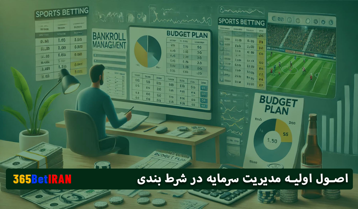 اصول اولیه مدیریت سرمایه در شرط بندی