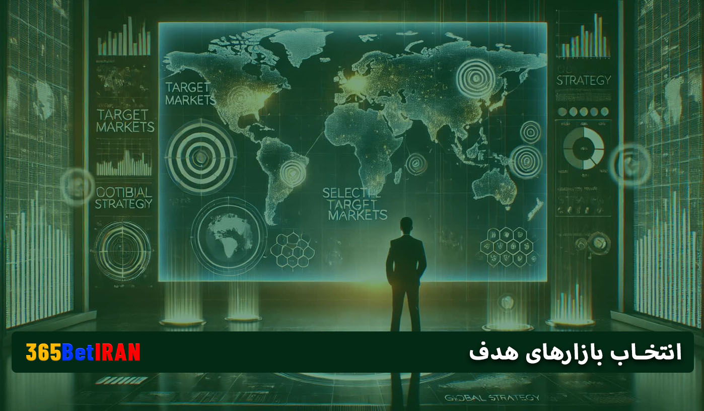 انتخاب بازارهای هدف