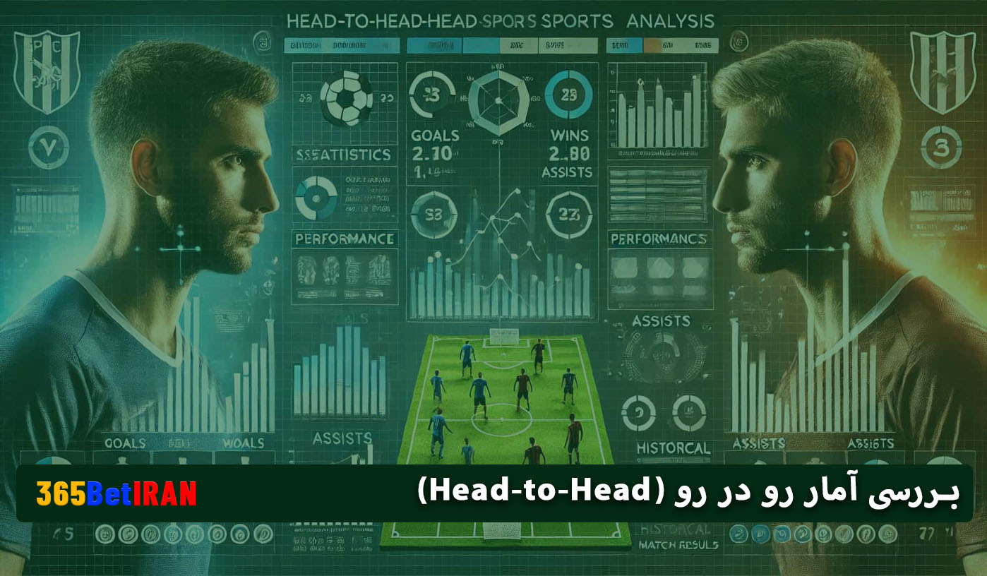 بررسی آمار رو در رو (Head-to-Head)