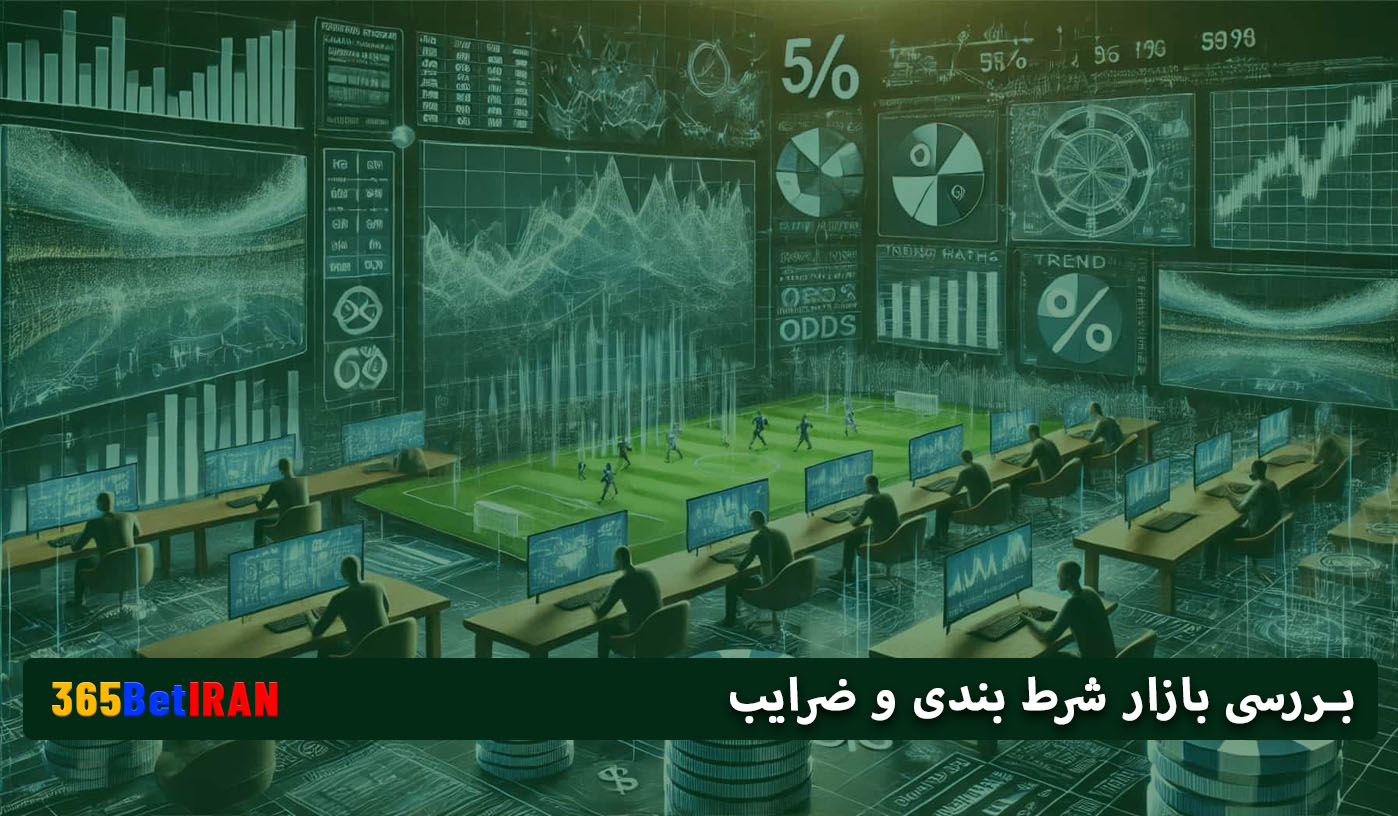 بررسی بازار شرط بندی و ضرایب