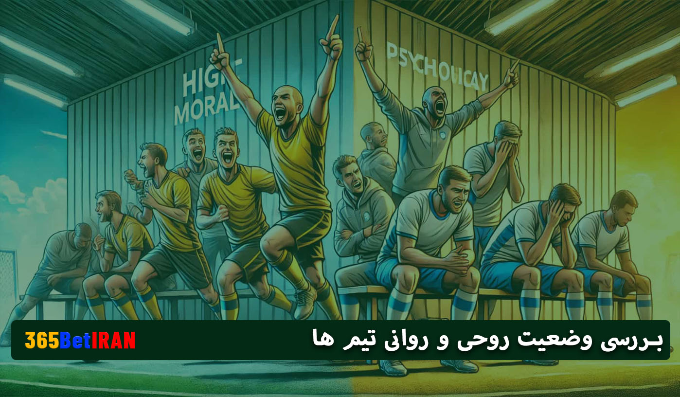 بررسی وضعیت روحی و روانی تیم ها