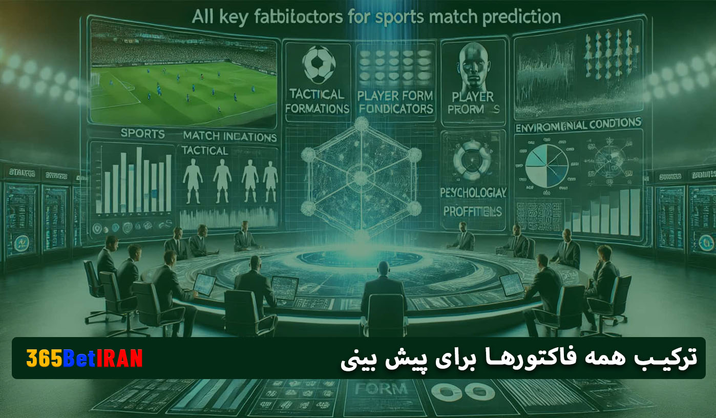 ترکیب همه فاکتورها برای پیش بینی
