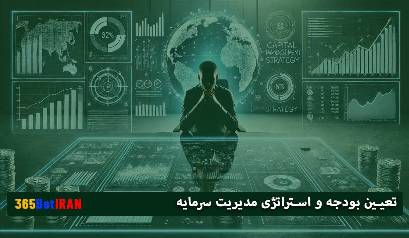تعیین بودجه و استراتژی مدیریت سرمایه