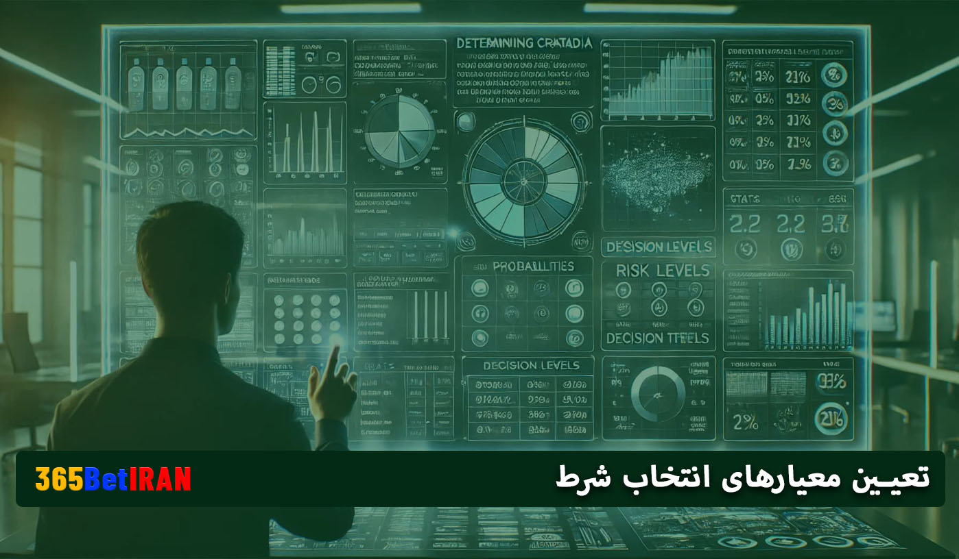 تعیین معیارهای انتخاب شرط