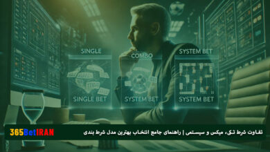 تفاوت بین شرط تکی، میکس و سیستمی