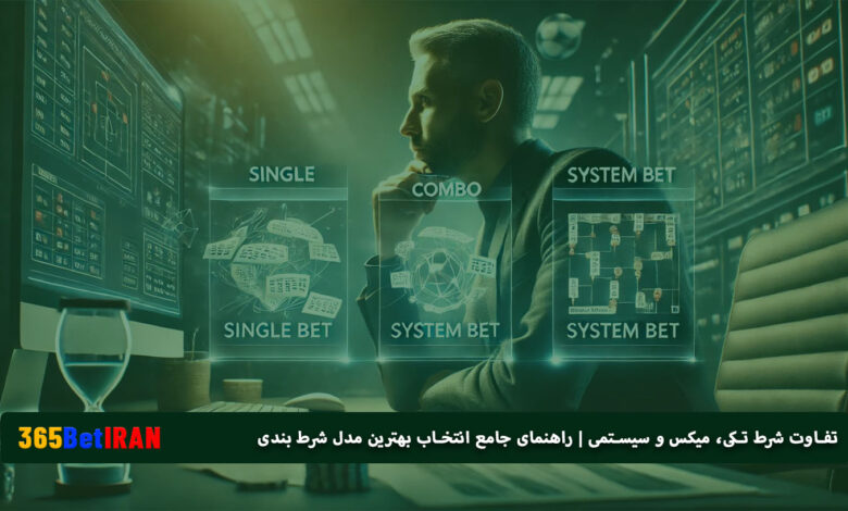 تفاوت بین شرط تکی، میکس و سیستمی