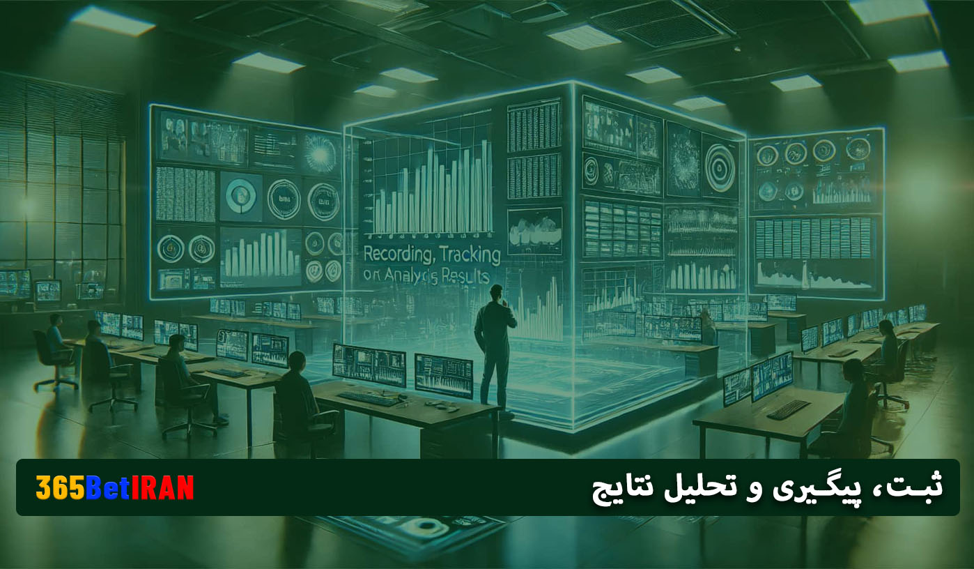 ثبت، پیگیری و تحلیل نتایج