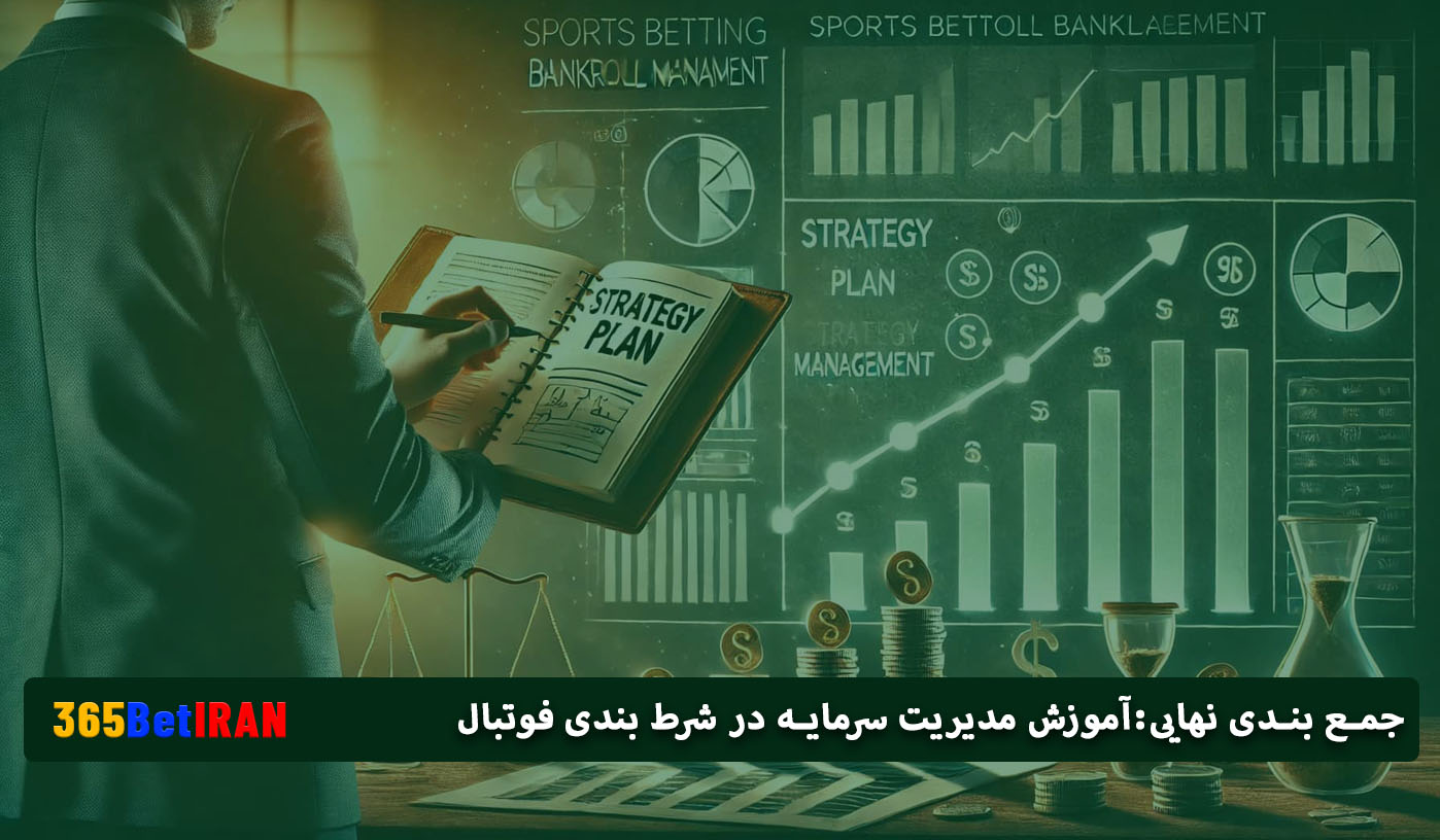جمع بندی نهایی:آموزش مدیریت سرمایه در شرط بندی فوتبال