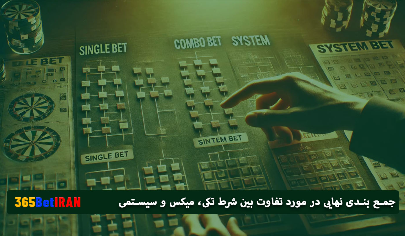 جمع بندی نهایی در مورد تفاوت بین شرط تکی، میکس و سیستمی 