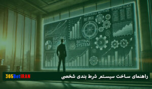 راهنمای ساخت سیستم شرط بندی شخصی