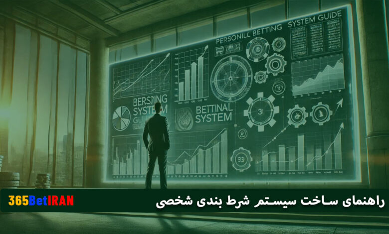 راهنمای ساخت سیستم شرط بندی شخصی