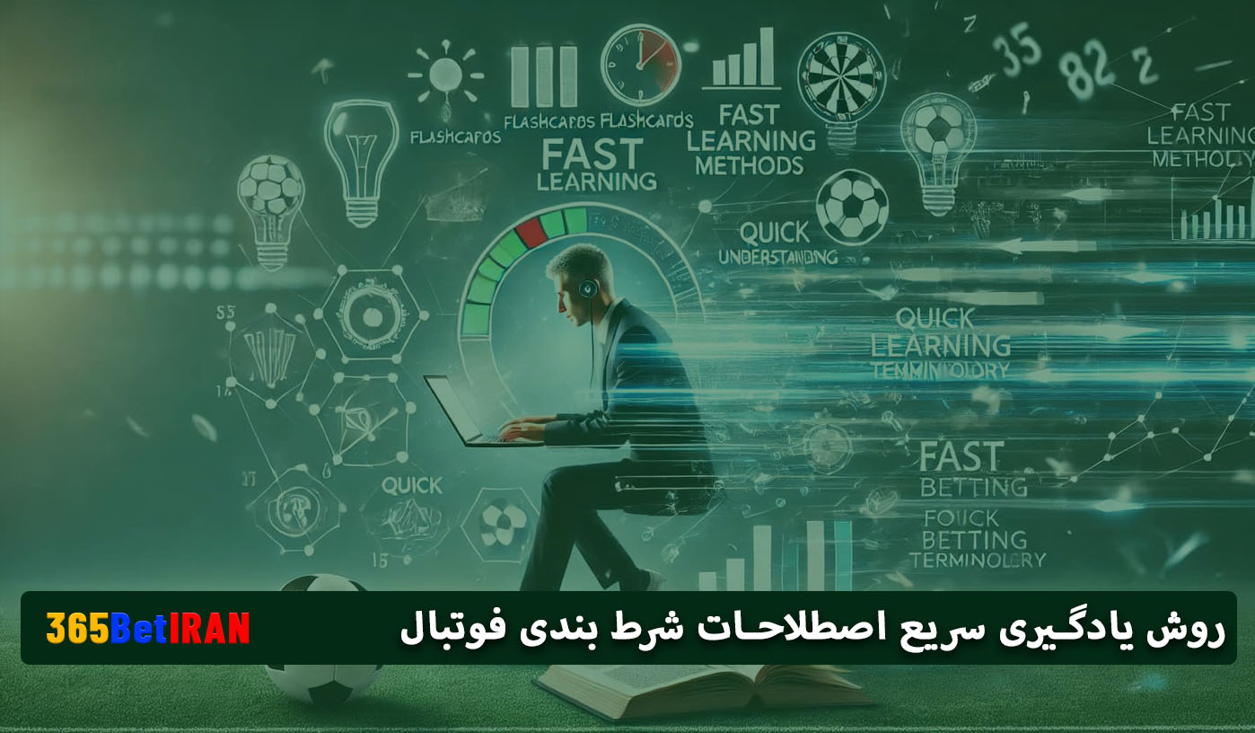 روش یادگیری سریع اصطلاحات شرط بندی فوتبال