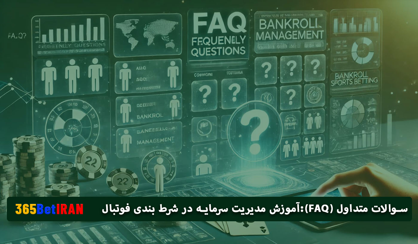 سوالات متداول (FAQ):آموزش مدیریت سرمایه در شرط بندی فوتبال