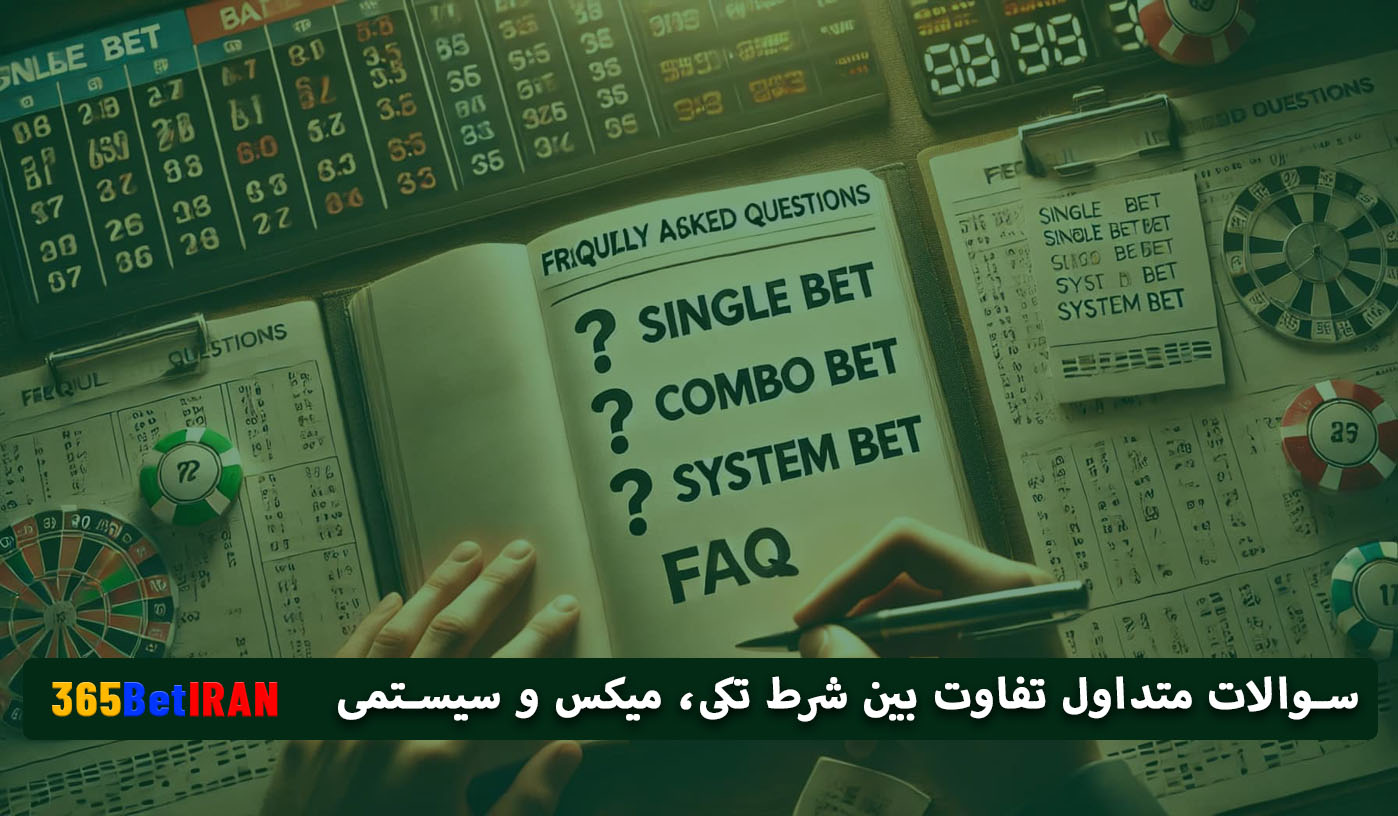 سوالات متداول تفاوت بین شرط تکی، میکس و سیستمی 
