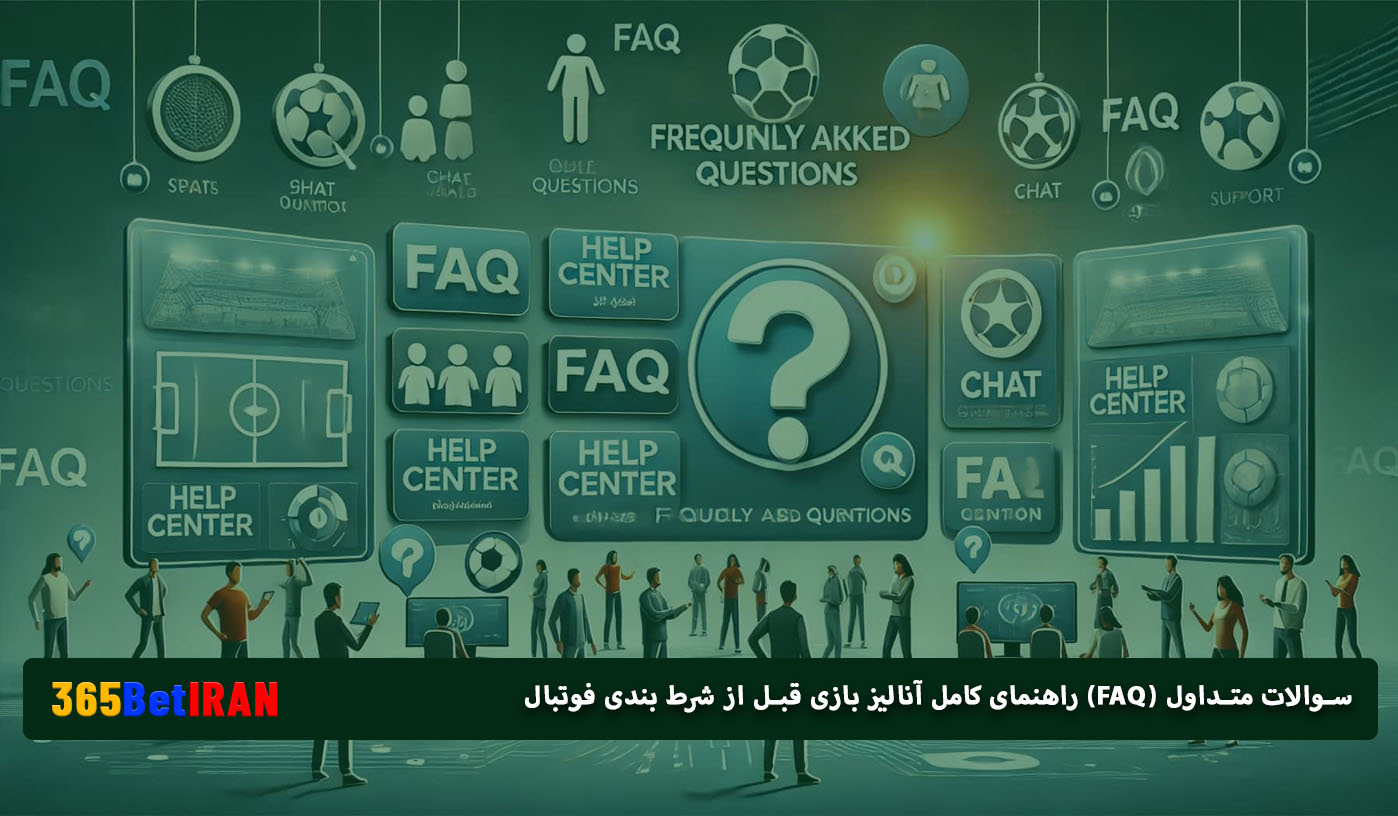 سوالات متداول (FAQ) راهنمای کامل آنالیز بازی قبل از شرط بندی فوتبال