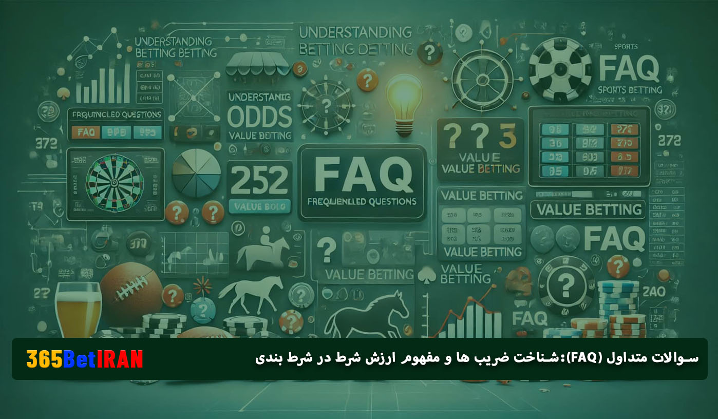  سوالات متداول (FAQ):شناخت ضریب ها و مفهوم ارزش شرط در شرط بندی