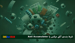 شرط بندی آنتی میکس یا Anti Accumulator