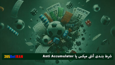 شرط بندی آنتی میکس یا Anti Accumulator