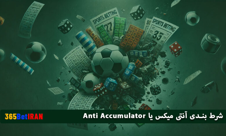 شرط بندی آنتی میکس یا Anti Accumulator