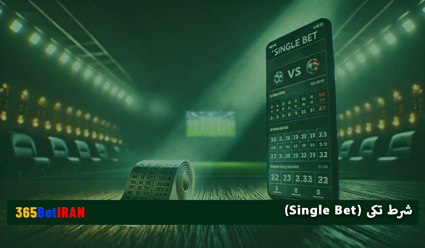 شرط تکی (Single Bet)