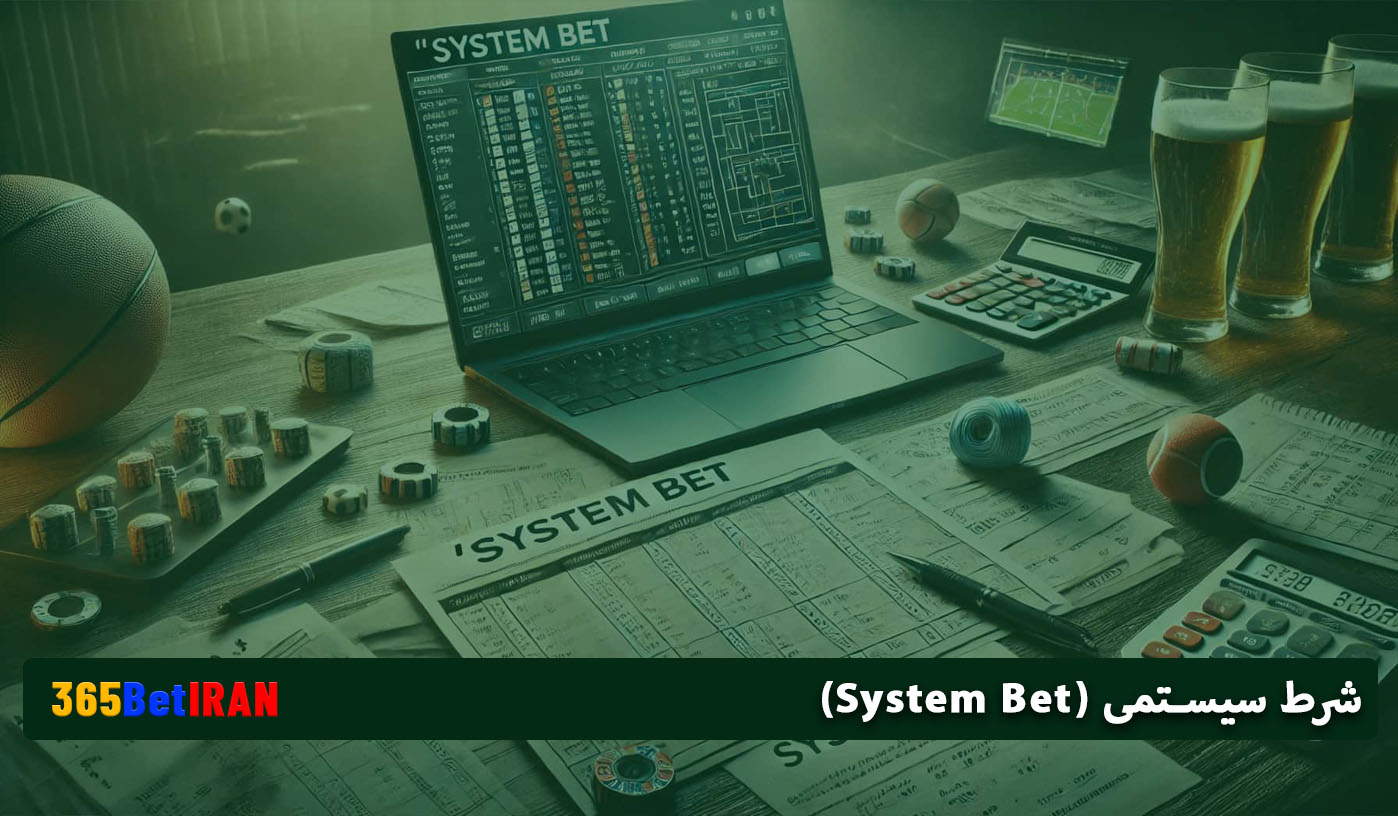 شرط سیستمی (System Bet)