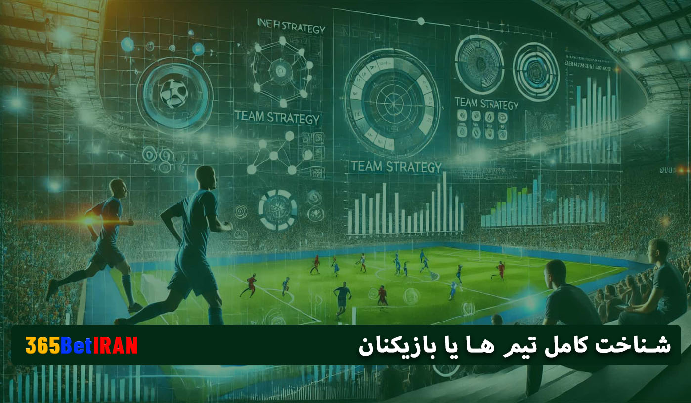 شناخت کامل تیم ها یا بازیکنان