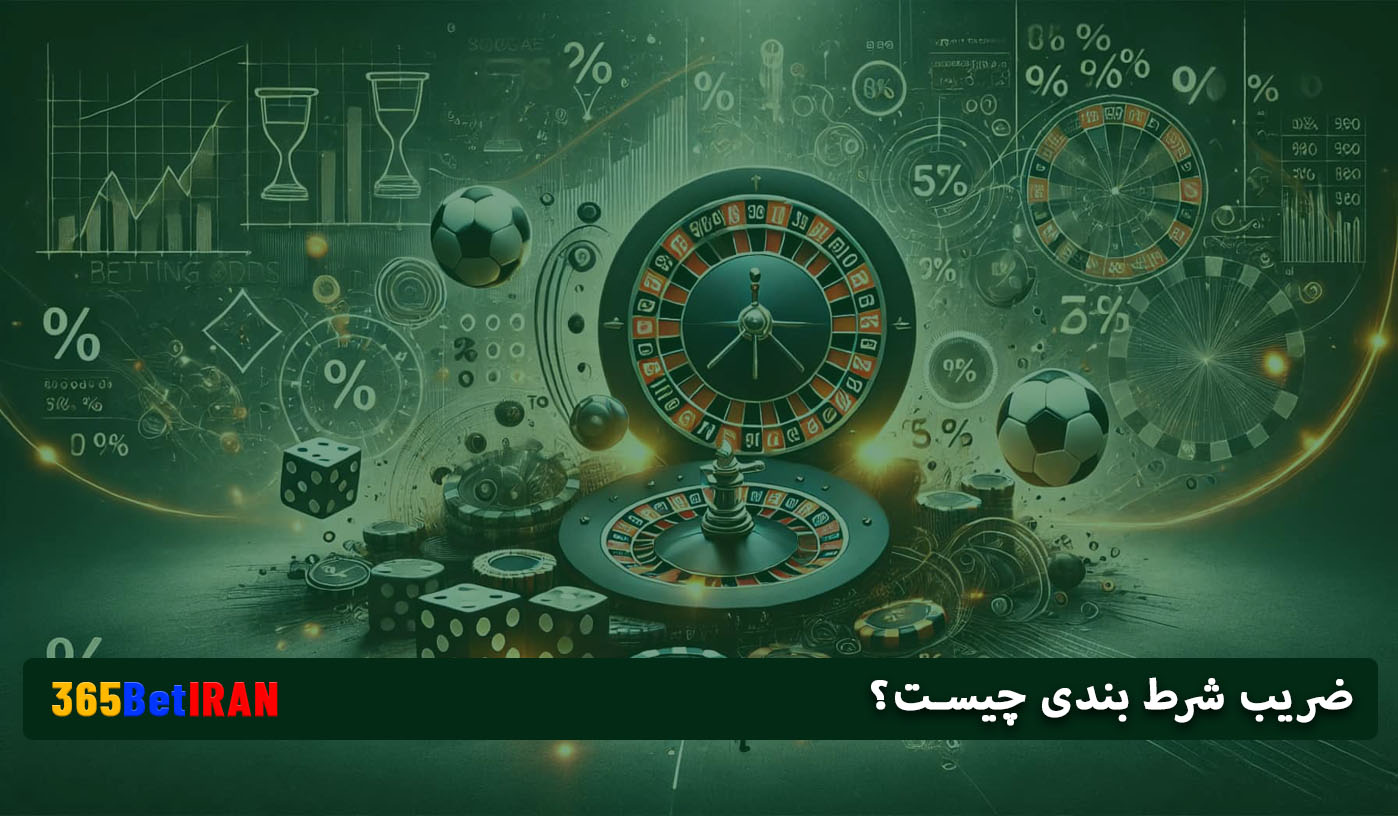 ضریب شرط بندی چیست؟