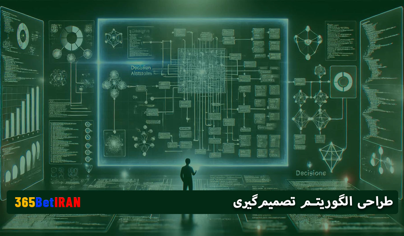  طراحی الگوریتم تصمیم گیری