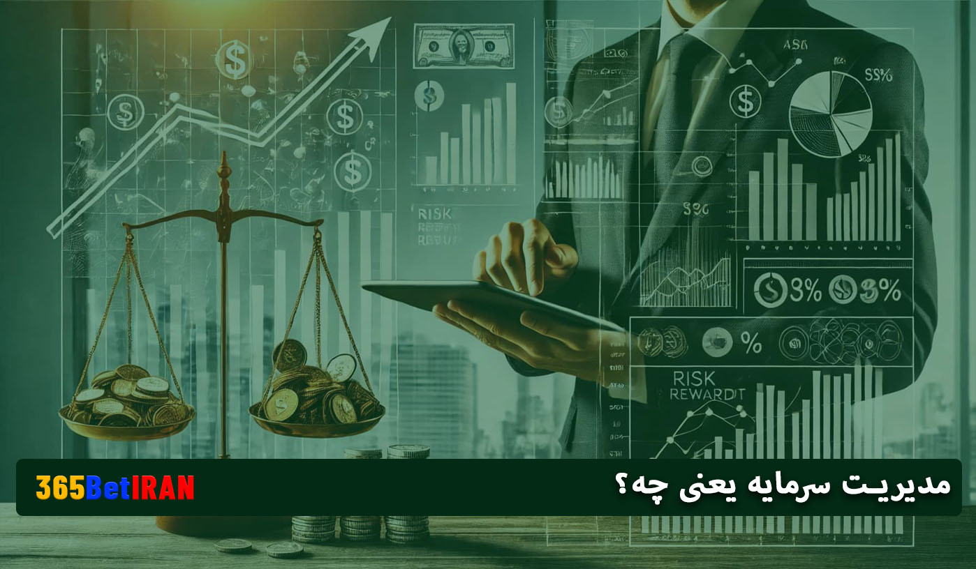 مدیریت سرمایه یعنی چه؟