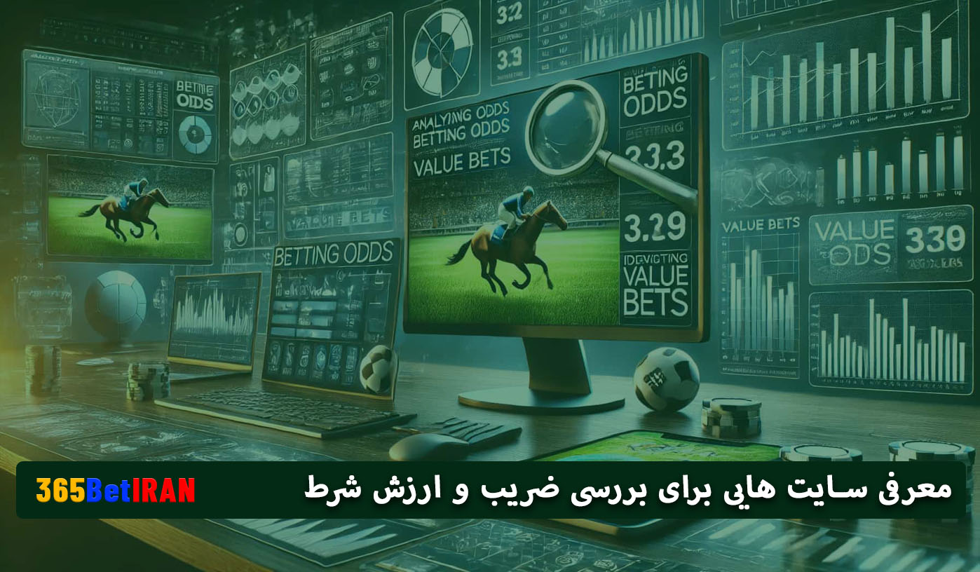معرفی سایت هایی برای بررسی ضریب و ارزش شرط