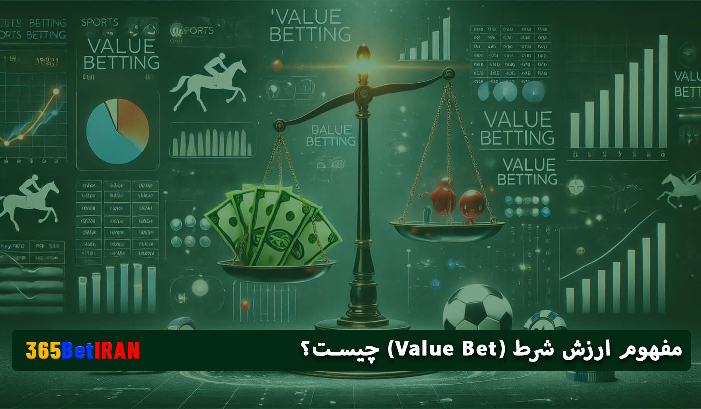 مفهوم ارزش شرط (Value Bet) چیست؟