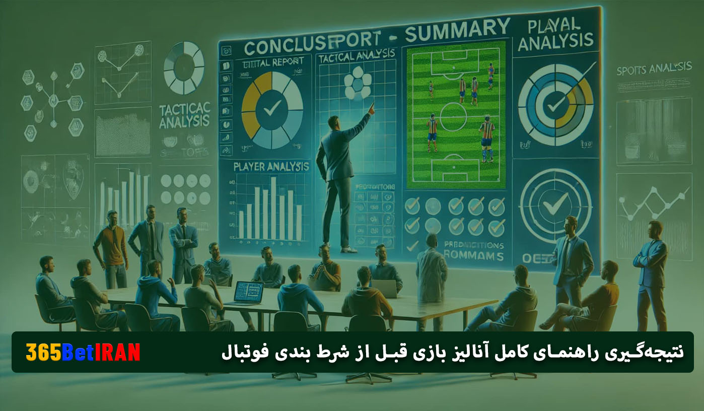 نتیجه گیری راهنمای کامل آنالیز بازی قبل از شرط بندی فوتبال