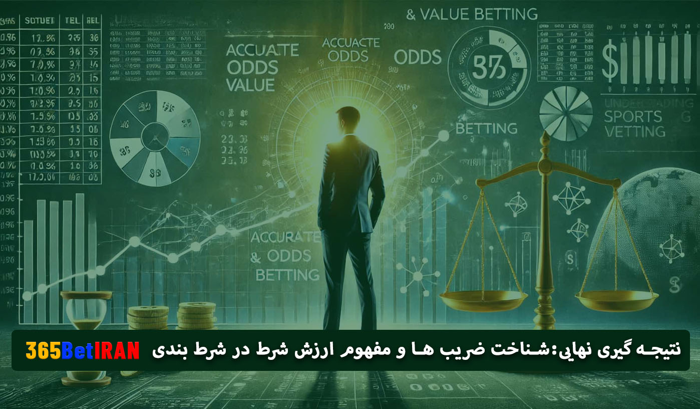 نتیجه گیری نهایی:شناخت ضریب ها و مفهوم ارزش شرط در شرط بندی