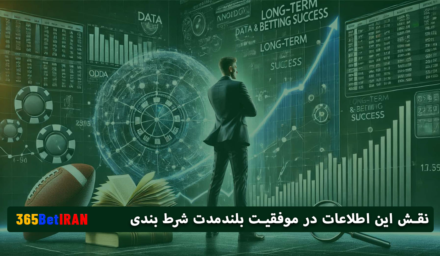 نقش این اطلاعات در موفقیت بلندمدت شرط بندی