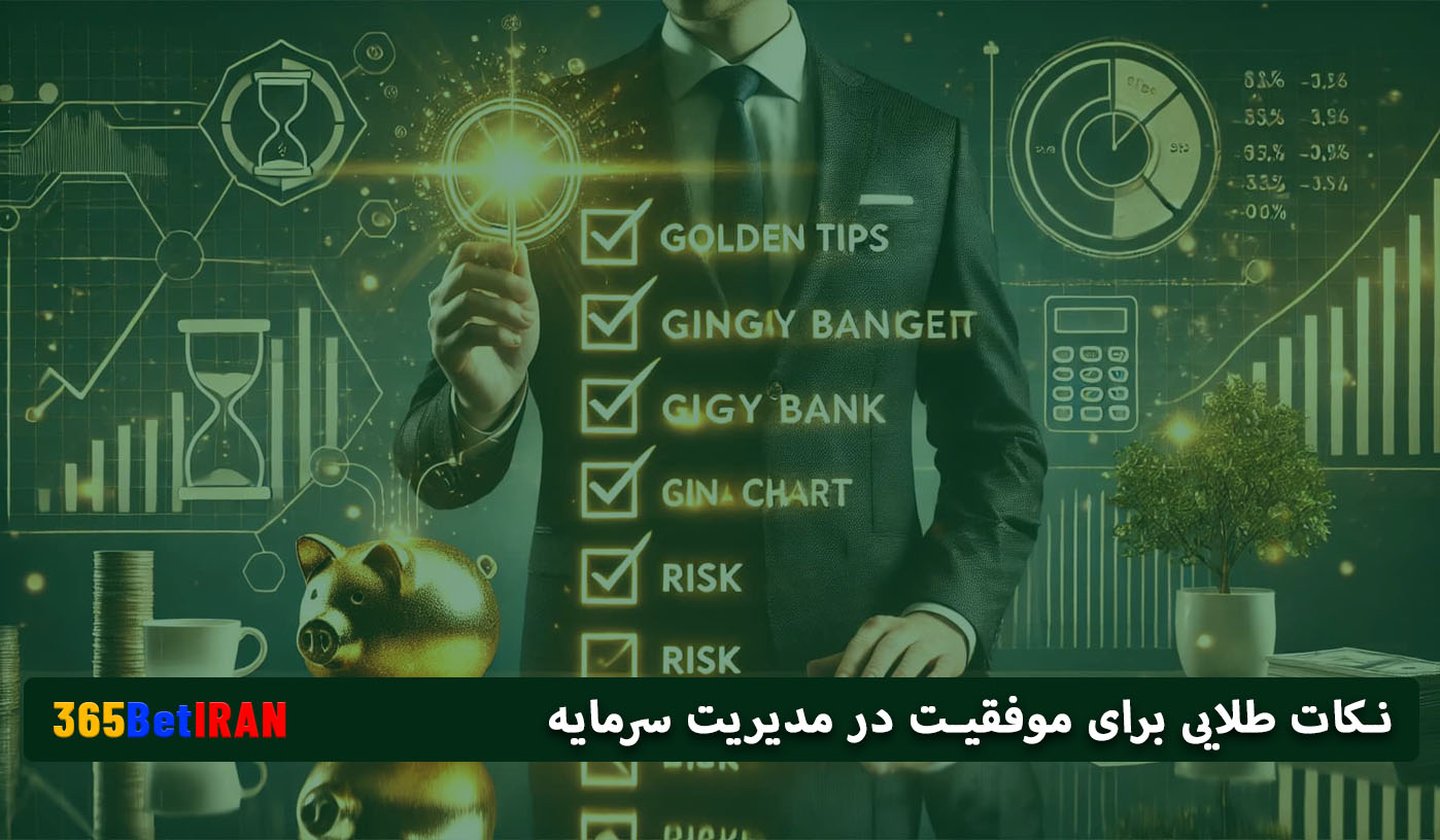 نکات طلایی برای موفقیت در مدیریت سرمایه