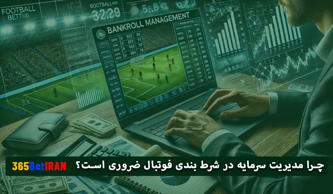 چرا مدیریت سرمایه در شرط بندی فوتبال ضروری است؟