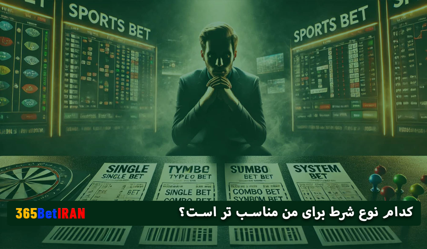 کدام نوع شرط برای من مناسب تر است؟