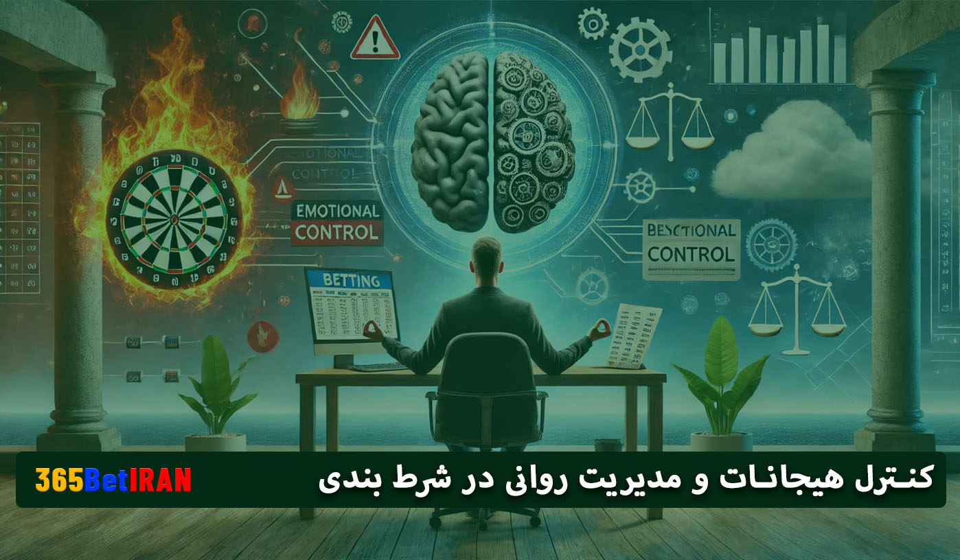 کنترل هیجانات و مدیریت روانی در شرط بندی